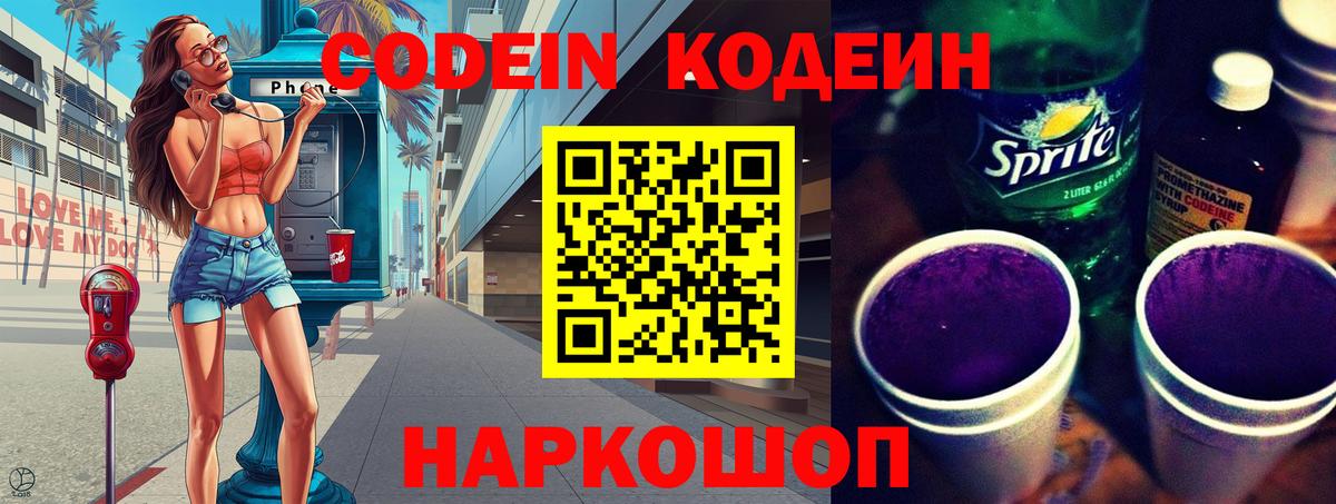 Кодеин Purple Drank  Вход с VPN  Кодеин напиток Lean (лин)  Белорецк 