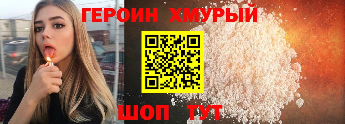 Героин Heroin Белорецк